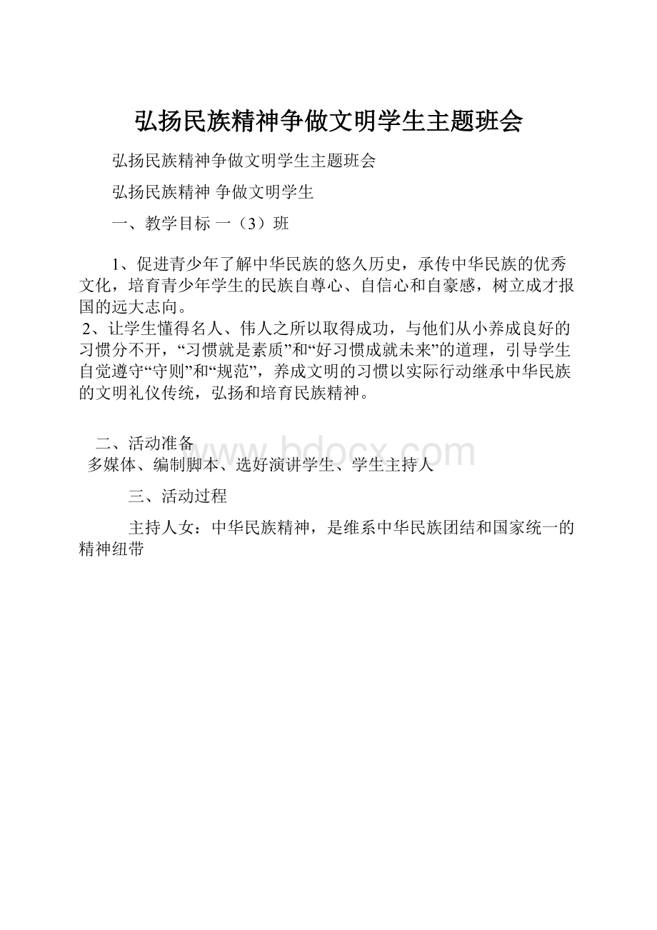 弘扬民族精神争做文明学生主题班会.docx