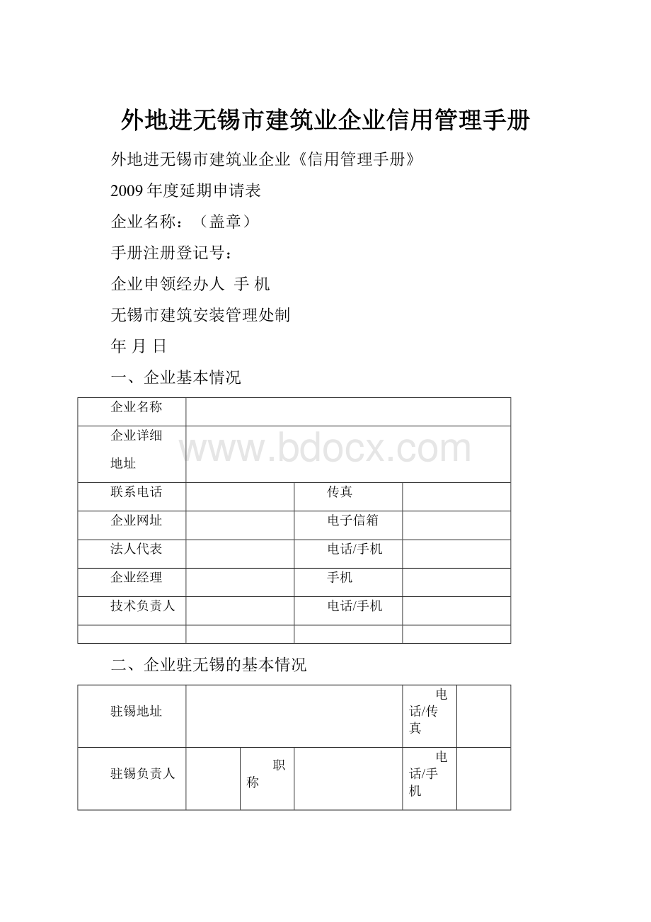 外地进无锡市建筑业企业信用管理手册.docx