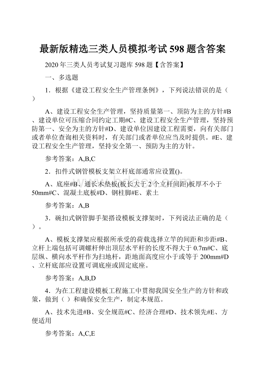 最新版精选三类人员模拟考试598题含答案.docx