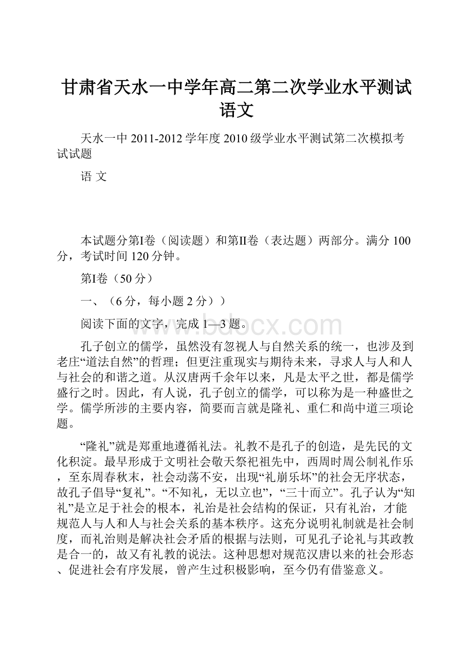 甘肃省天水一中学年高二第二次学业水平测试语文.docx_第1页