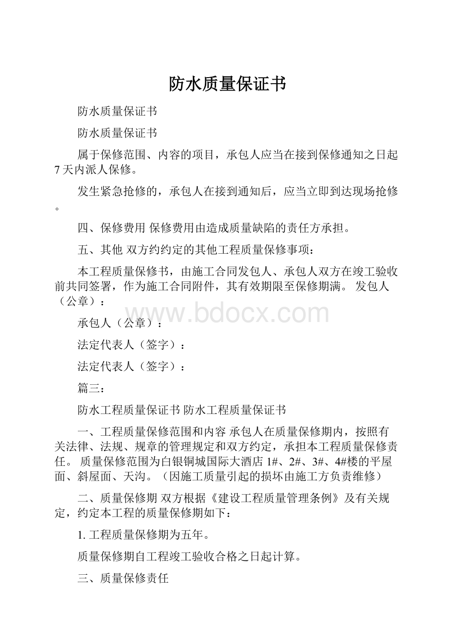 防水质量保证书.docx