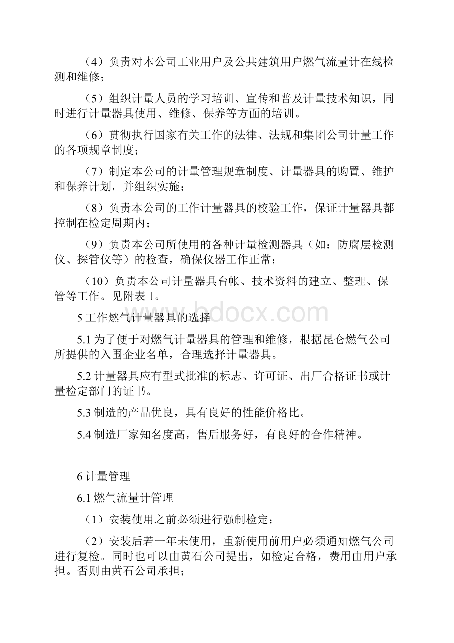 新奥集团燃气类计量管理制度资料.docx_第3页