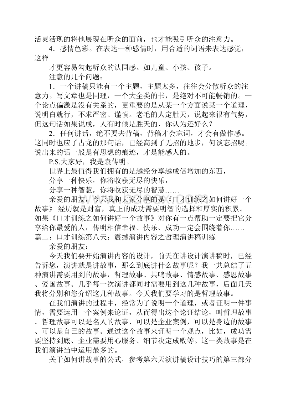 演讲口才说故事训练doc.docx_第3页