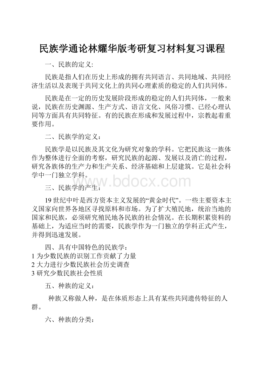 民族学通论林耀华版考研复习材料复习课程.docx