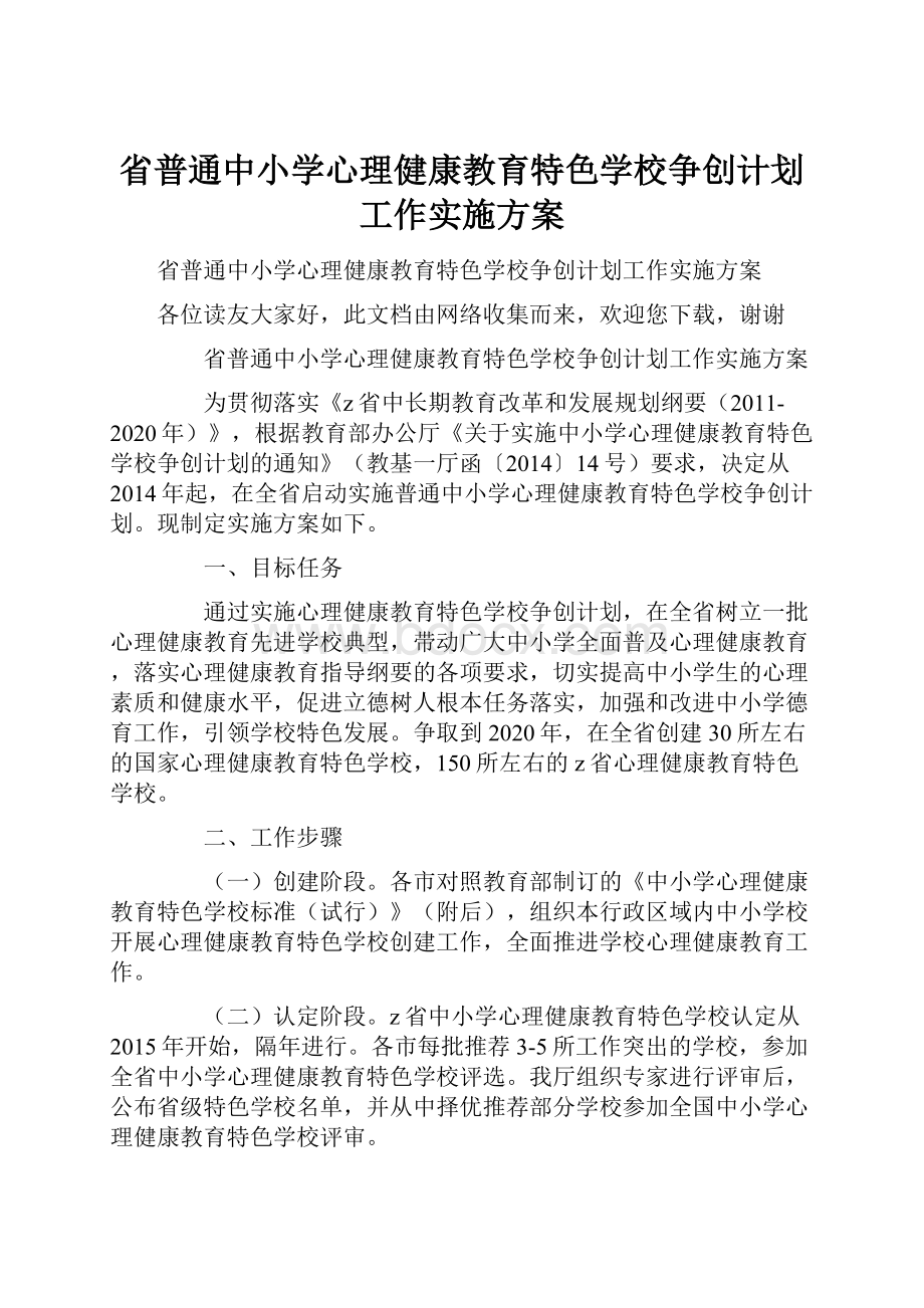 省普通中小学心理健康教育特色学校争创计划工作实施方案.docx