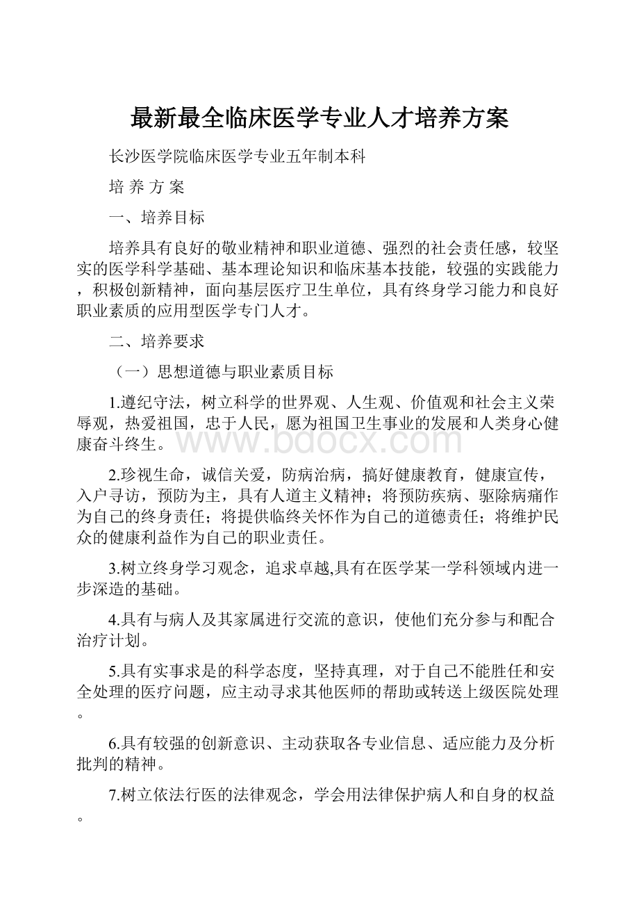 最新最全临床医学专业人才培养方案.docx