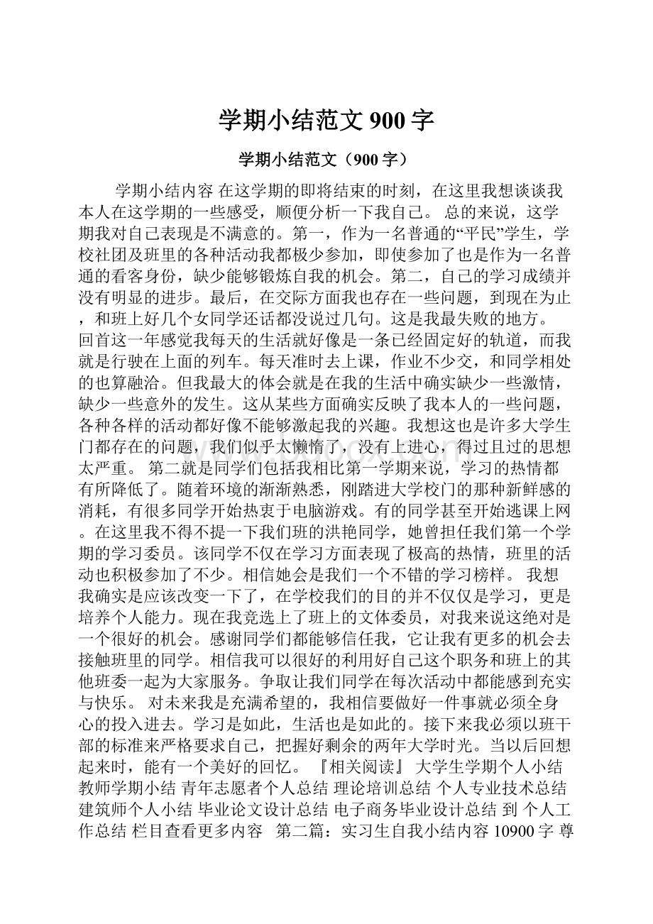 学期小结范文900字.docx