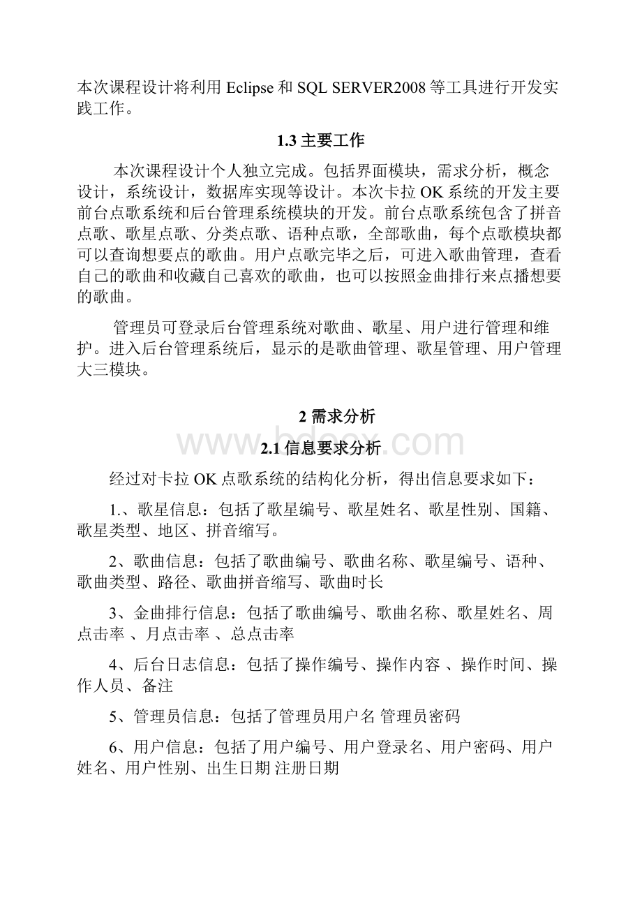 毕业设计 毕业论文 KTV点歌系统 卡拉OK点歌系统.docx_第2页