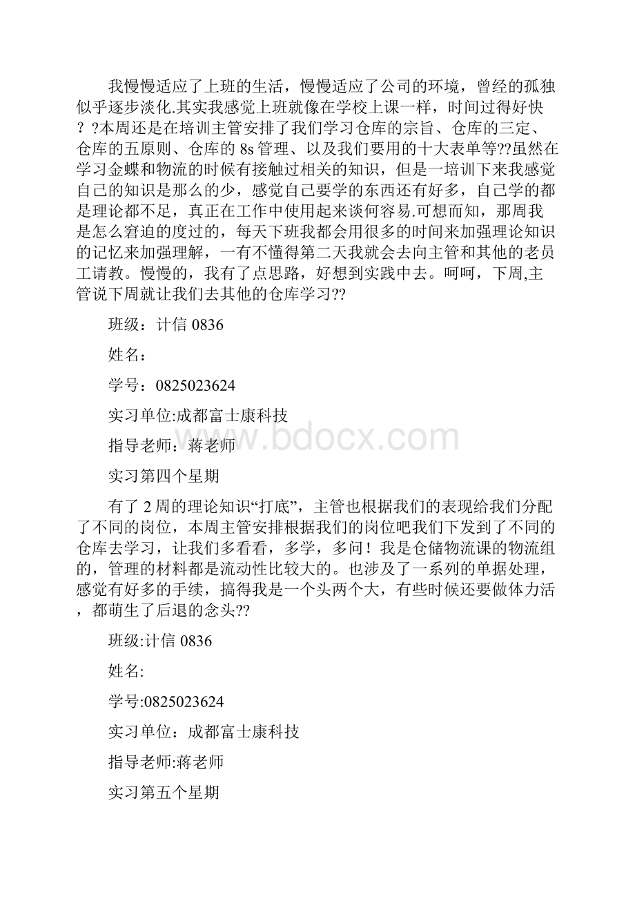 仓管实习周记20篇1.docx_第3页