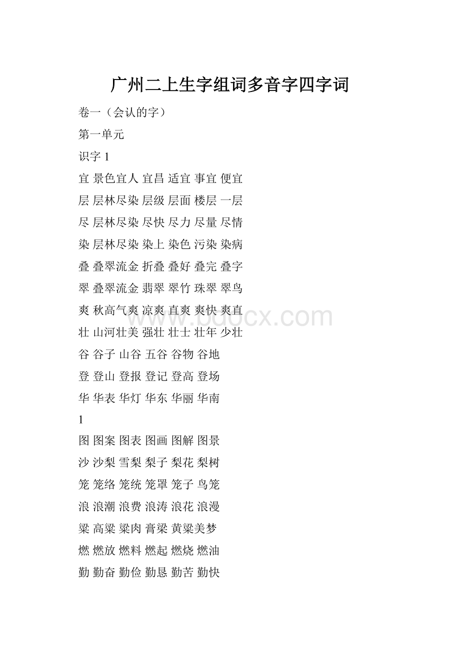 广州二上生字组词多音字四字词.docx_第1页
