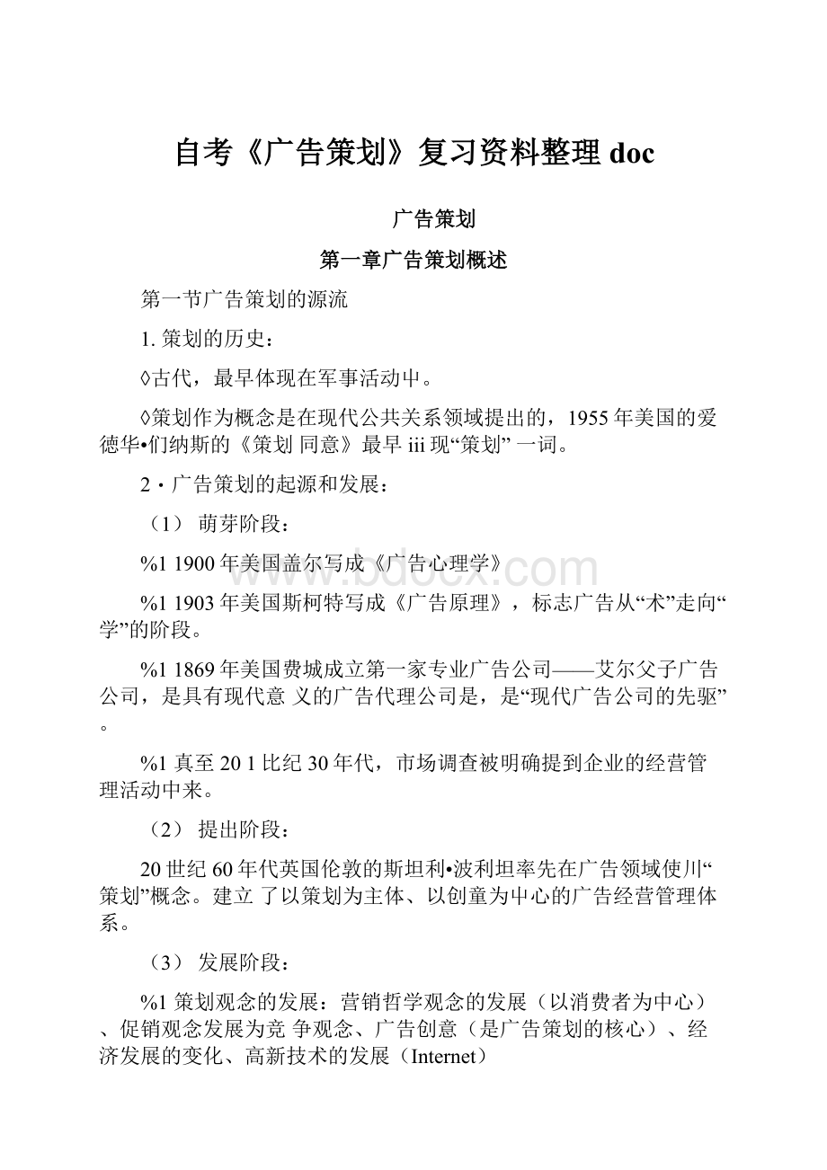 自考《广告策划》复习资料整理doc.docx_第1页