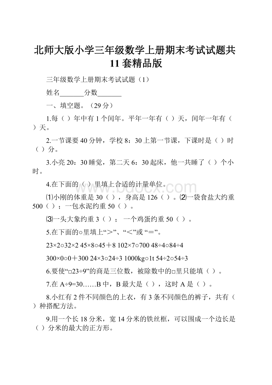 北师大版小学三年级数学上册期末考试试题共11套精品版.docx_第1页