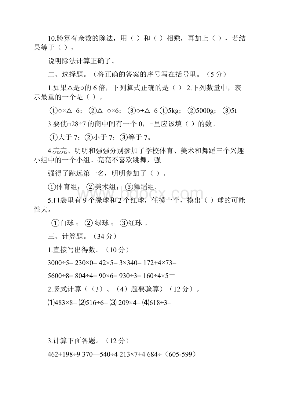 北师大版小学三年级数学上册期末考试试题共11套精品版.docx_第2页