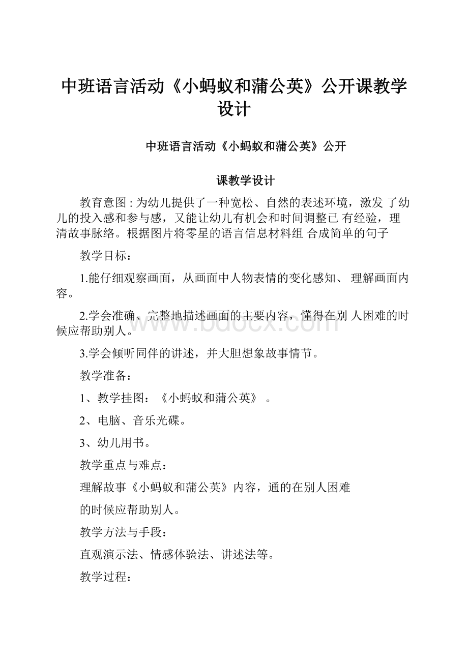 中班语言活动《小蚂蚁和蒲公英》公开课教学设计.docx