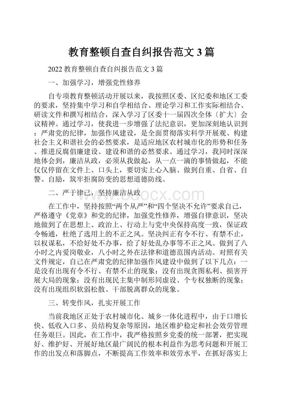 教育整顿自查自纠报告范文3篇.docx_第1页