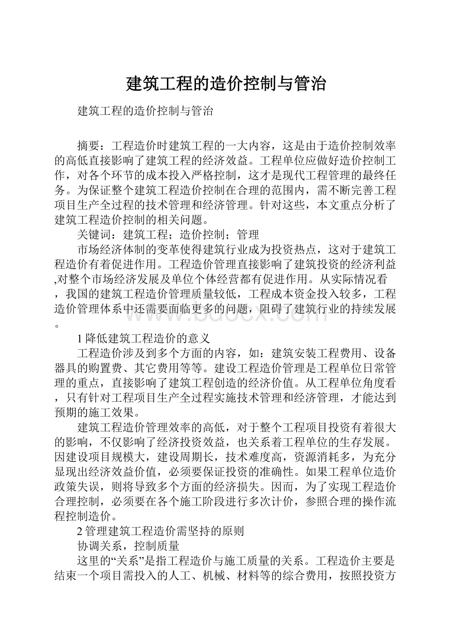 建筑工程的造价控制与管治.docx_第1页