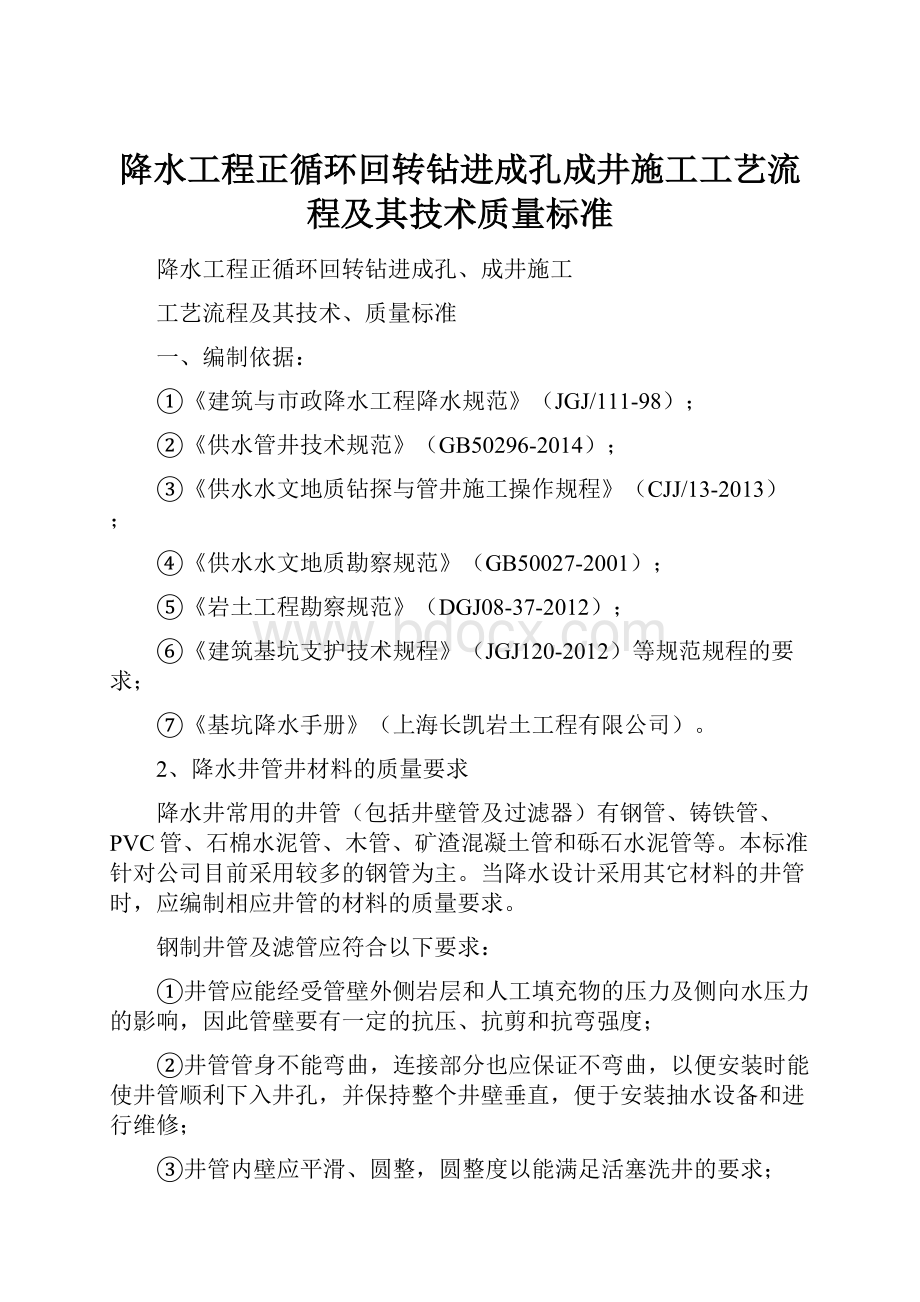 降水工程正循环回转钻进成孔成井施工工艺流程及其技术质量标准.docx