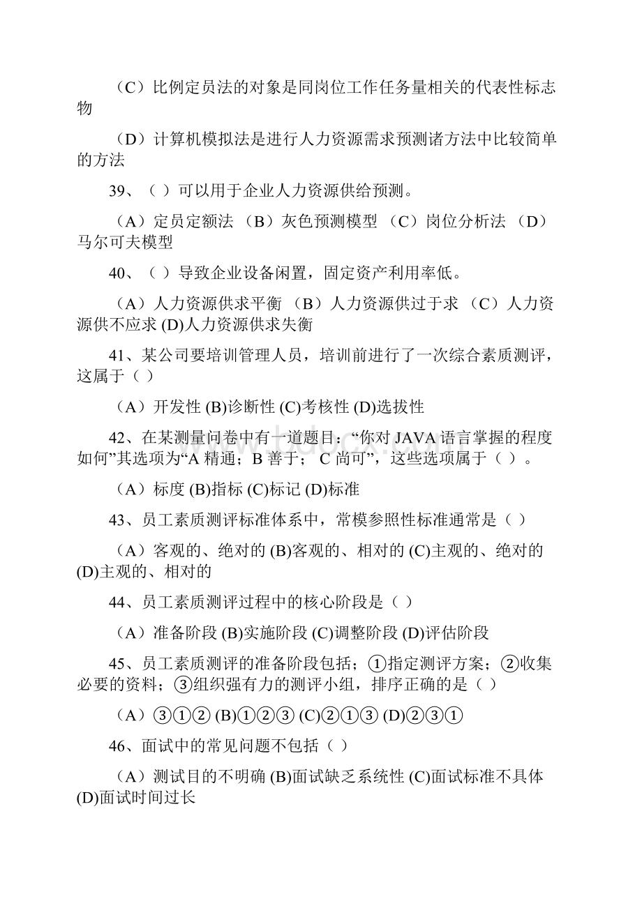 人力资源管理师二级理论+实操真题含答案1只是分享.docx_第3页