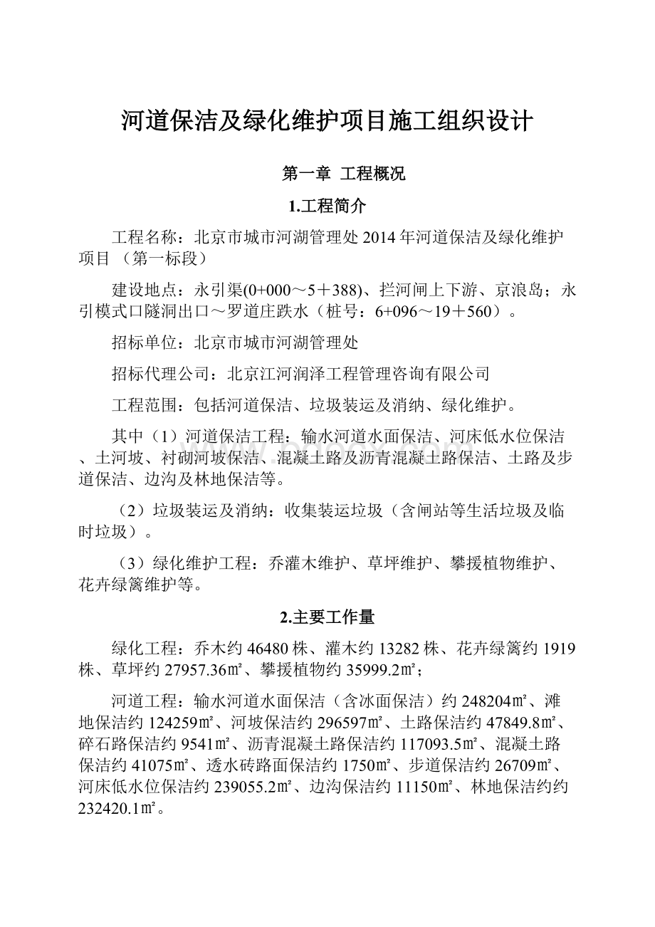 河道保洁及绿化维护项目施工组织设计.docx