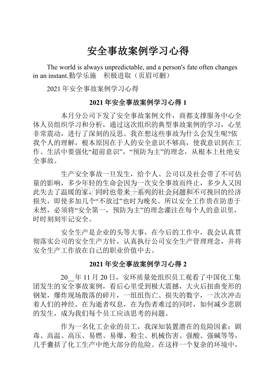 安全事故案例学习心得.docx