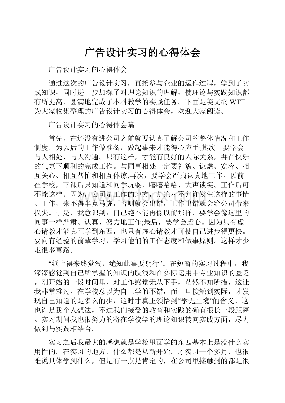 广告设计实习的心得体会.docx_第1页