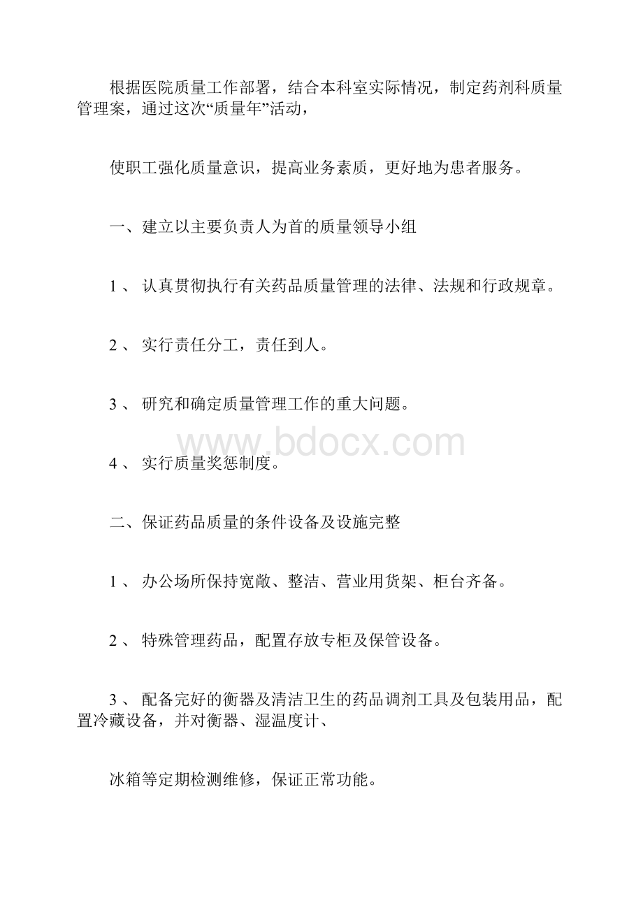 药剂科质量管理实施方案.docx_第3页