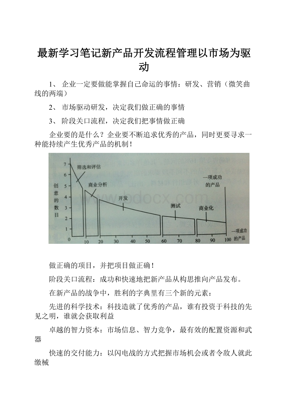 最新学习笔记新产品开发流程管理以市场为驱动.docx