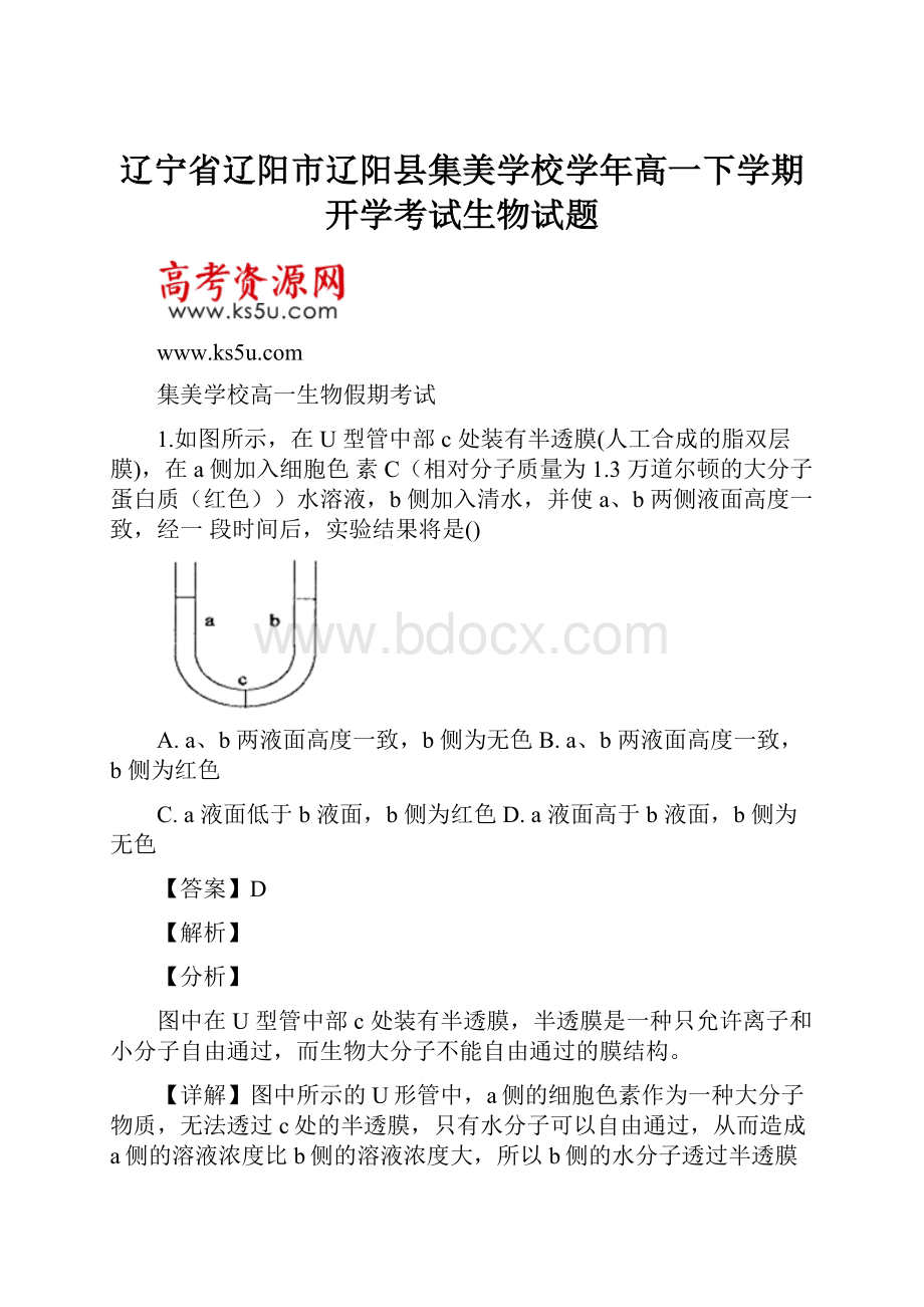 辽宁省辽阳市辽阳县集美学校学年高一下学期开学考试生物试题.docx