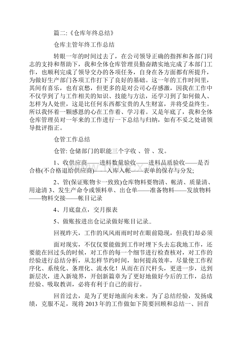 仓库年终总结发言稿.docx_第2页