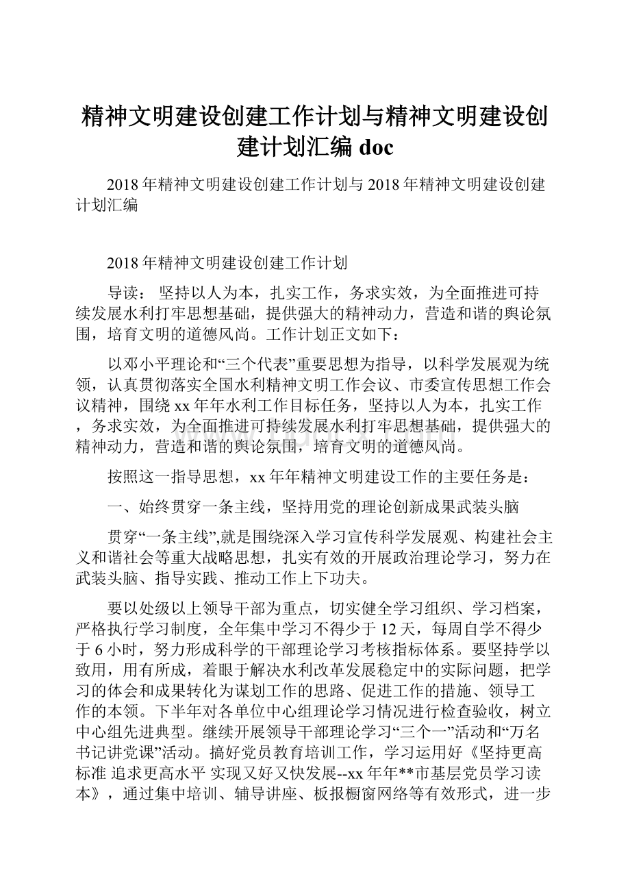 精神文明建设创建工作计划与精神文明建设创建计划汇编doc.docx_第1页