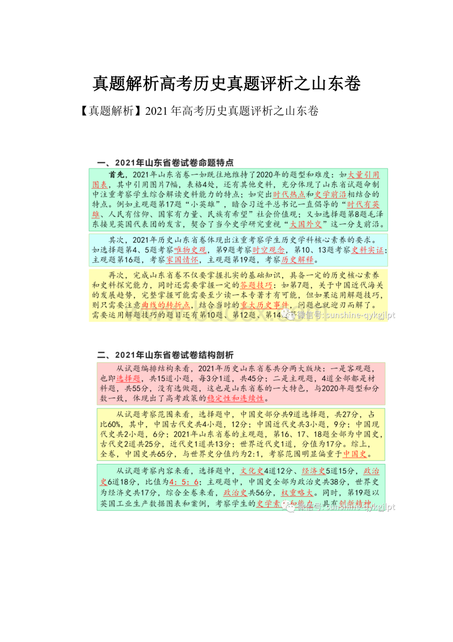 真题解析高考历史真题评析之山东卷.docx