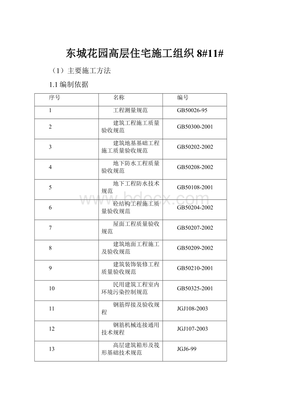 东城花园高层住宅施工组织8#11#.docx