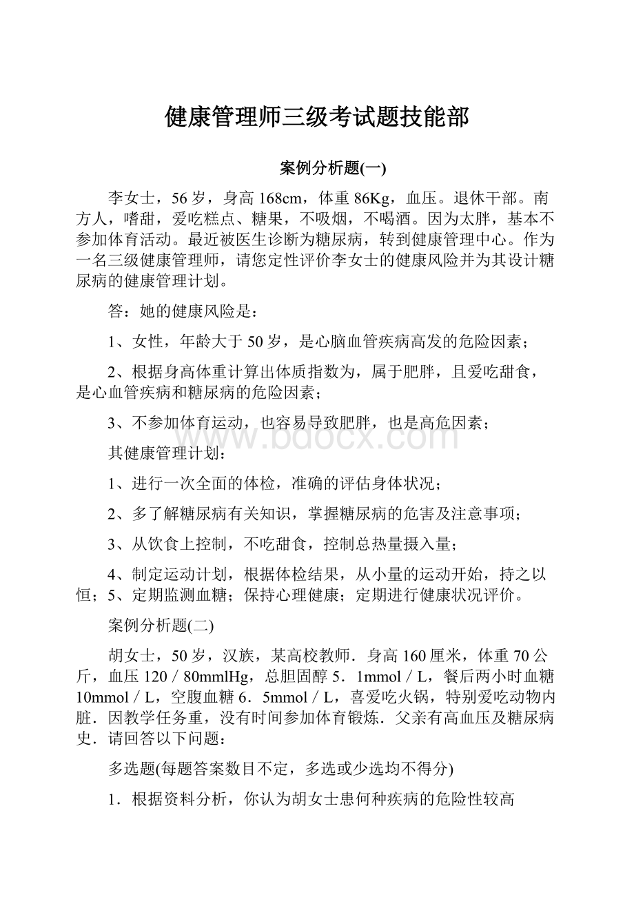 健康管理师三级考试题技能部.docx