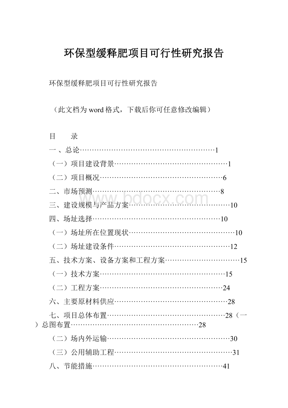 环保型缓释肥项目可行性研究报告.docx