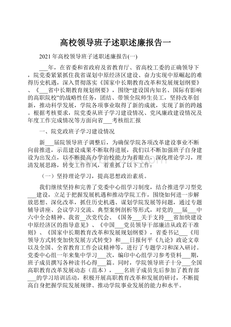 高校领导班子述职述廉报告一.docx