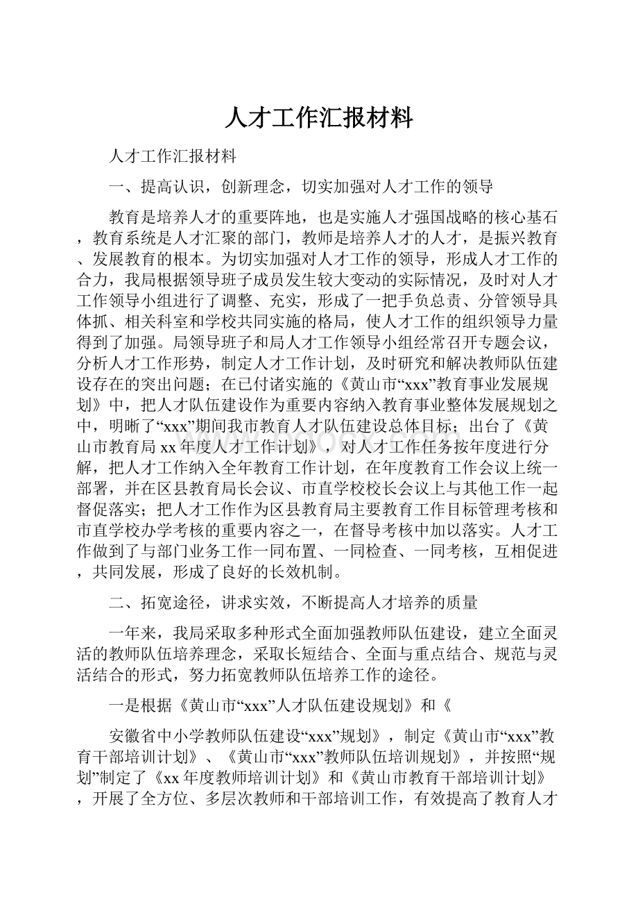 人才工作汇报材料.docx