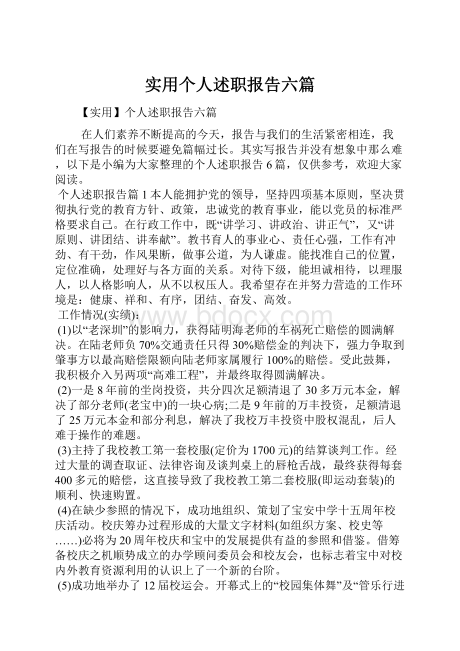 实用个人述职报告六篇.docx_第1页