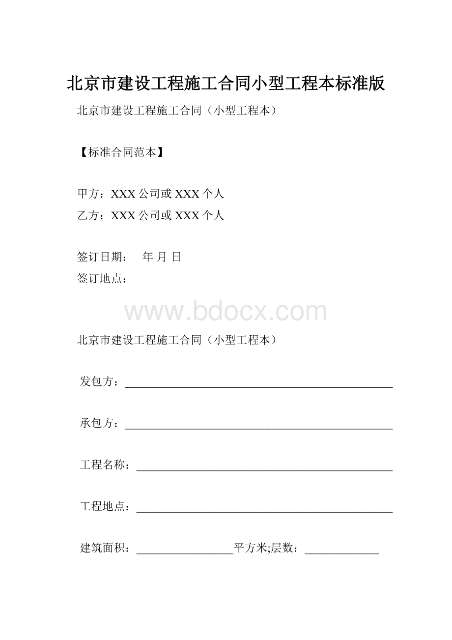 北京市建设工程施工合同小型工程本标准版.docx