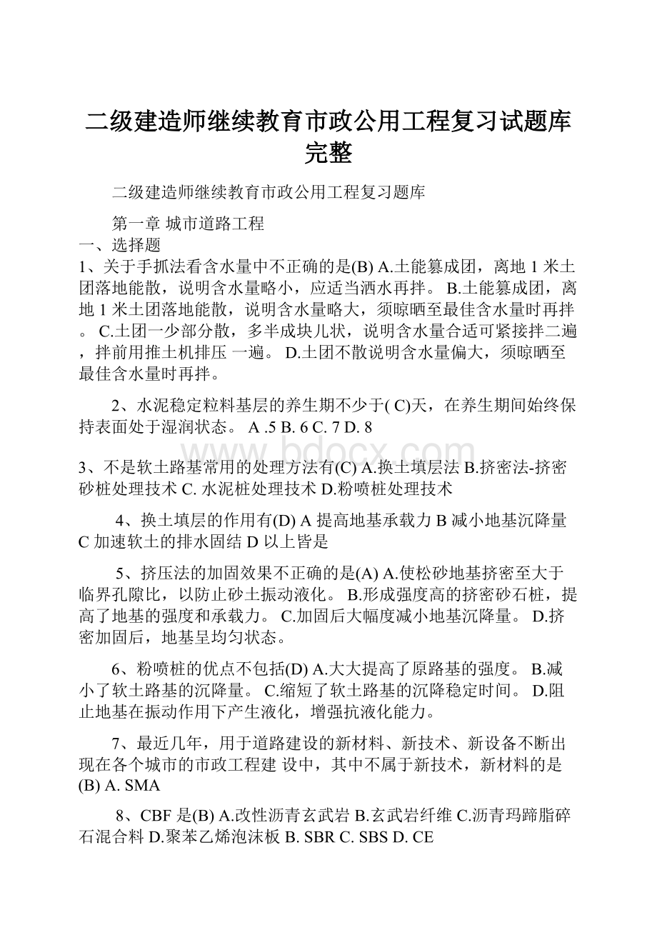 二级建造师继续教育市政公用工程复习试题库完整.docx