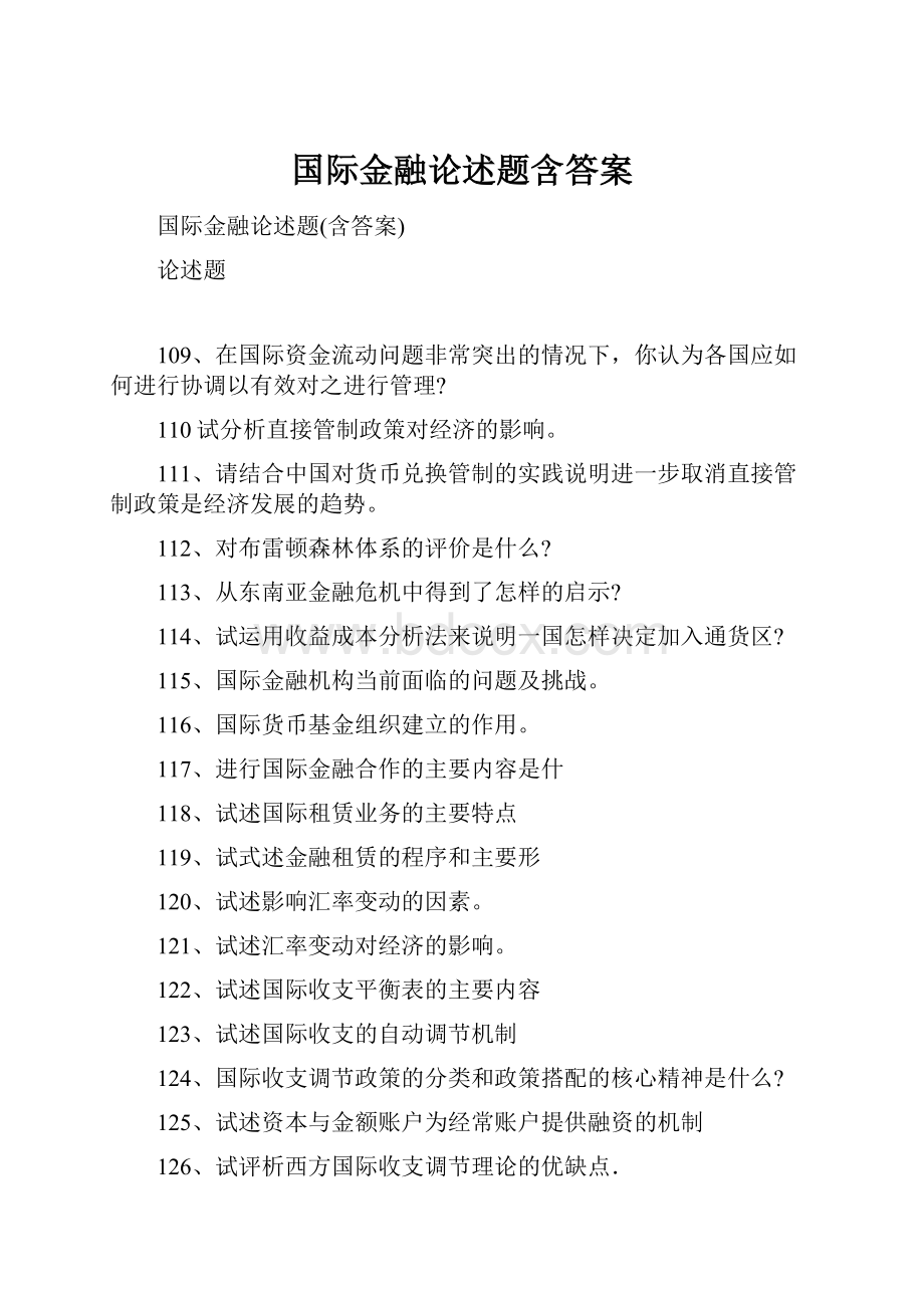 国际金融论述题含答案.docx_第1页