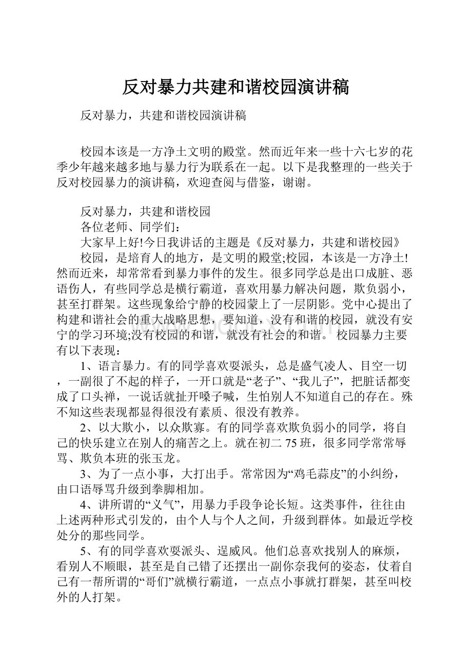 反对暴力共建和谐校园演讲稿.docx_第1页