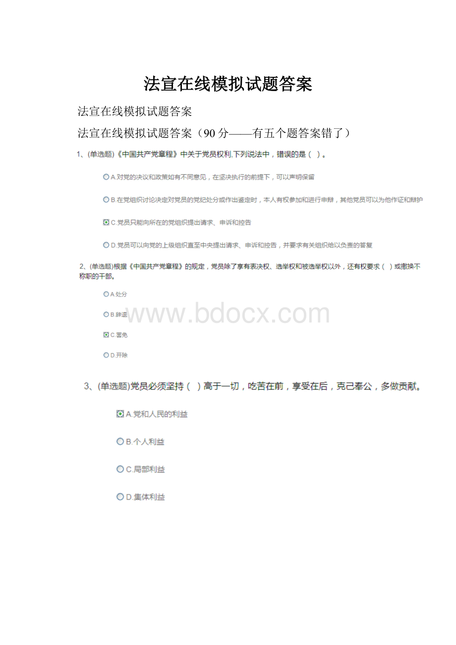 法宣在线模拟试题答案.docx