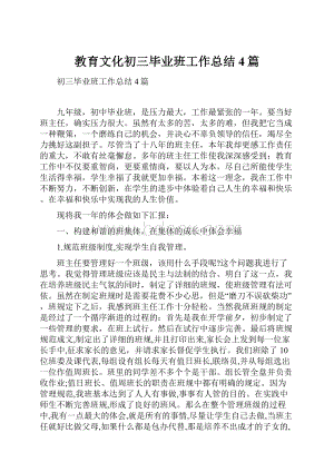 教育文化初三毕业班工作总结4篇.docx