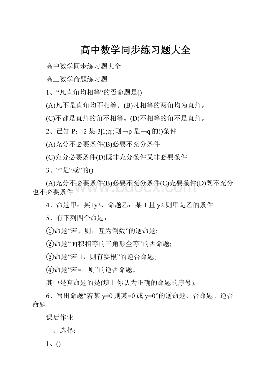 高中数学同步练习题大全.docx