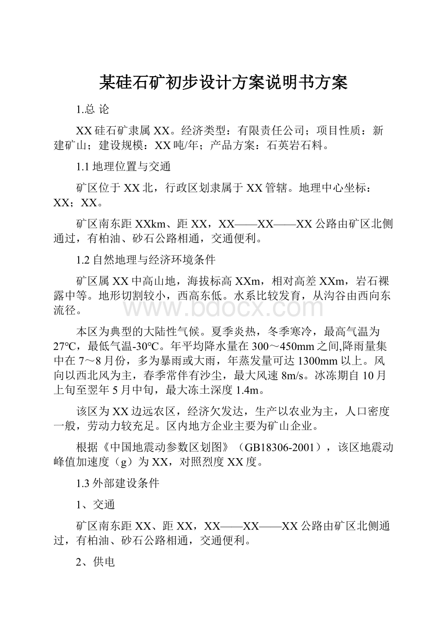 某硅石矿初步设计方案说明书方案.docx_第1页