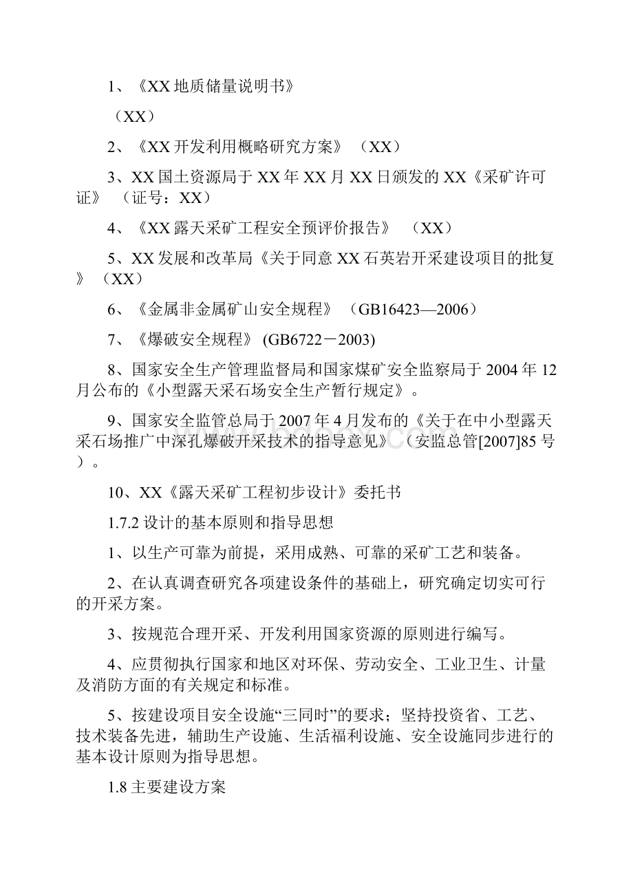 某硅石矿初步设计方案说明书方案.docx_第3页