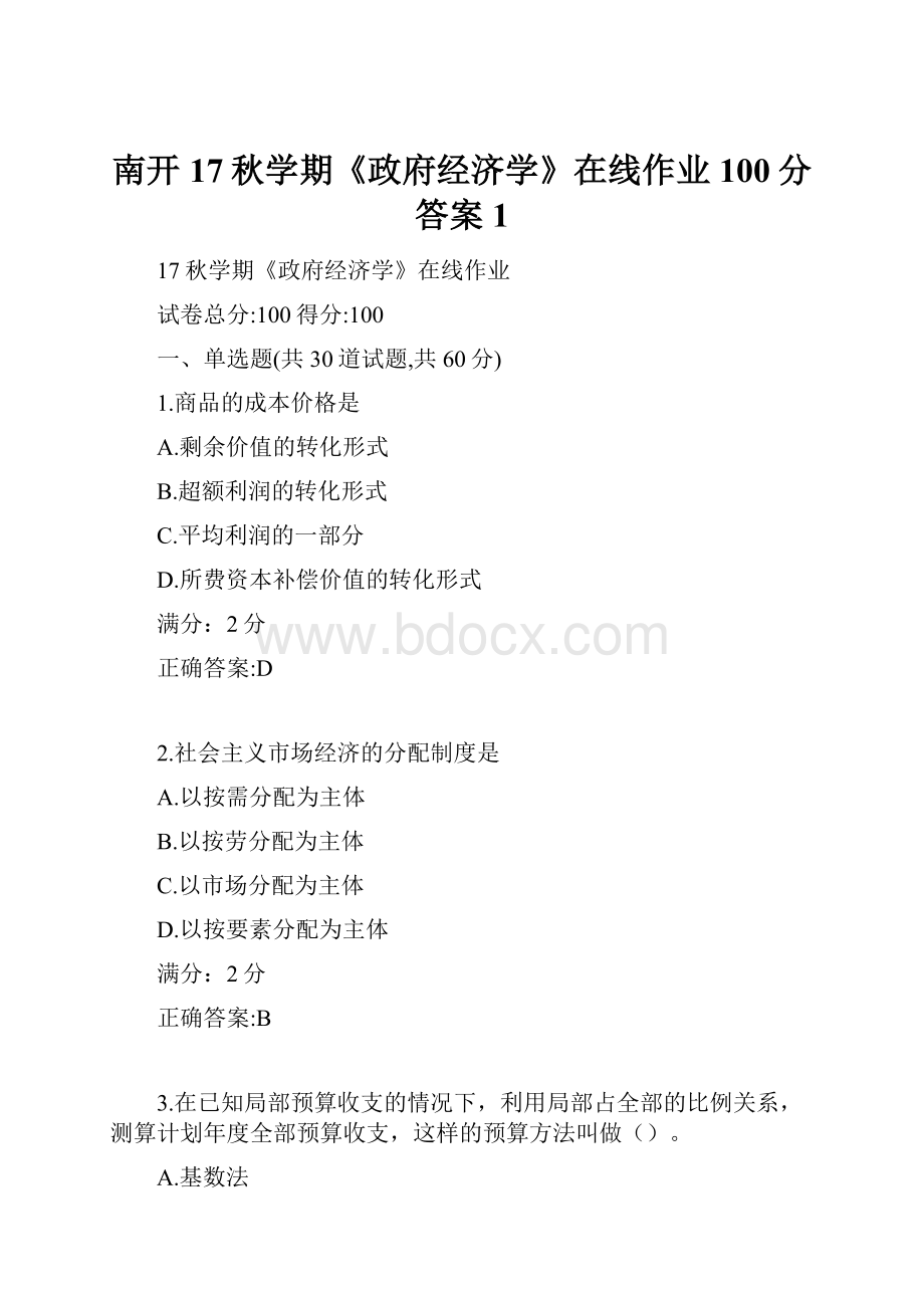 南开17秋学期《政府经济学》在线作业100分答案1.docx