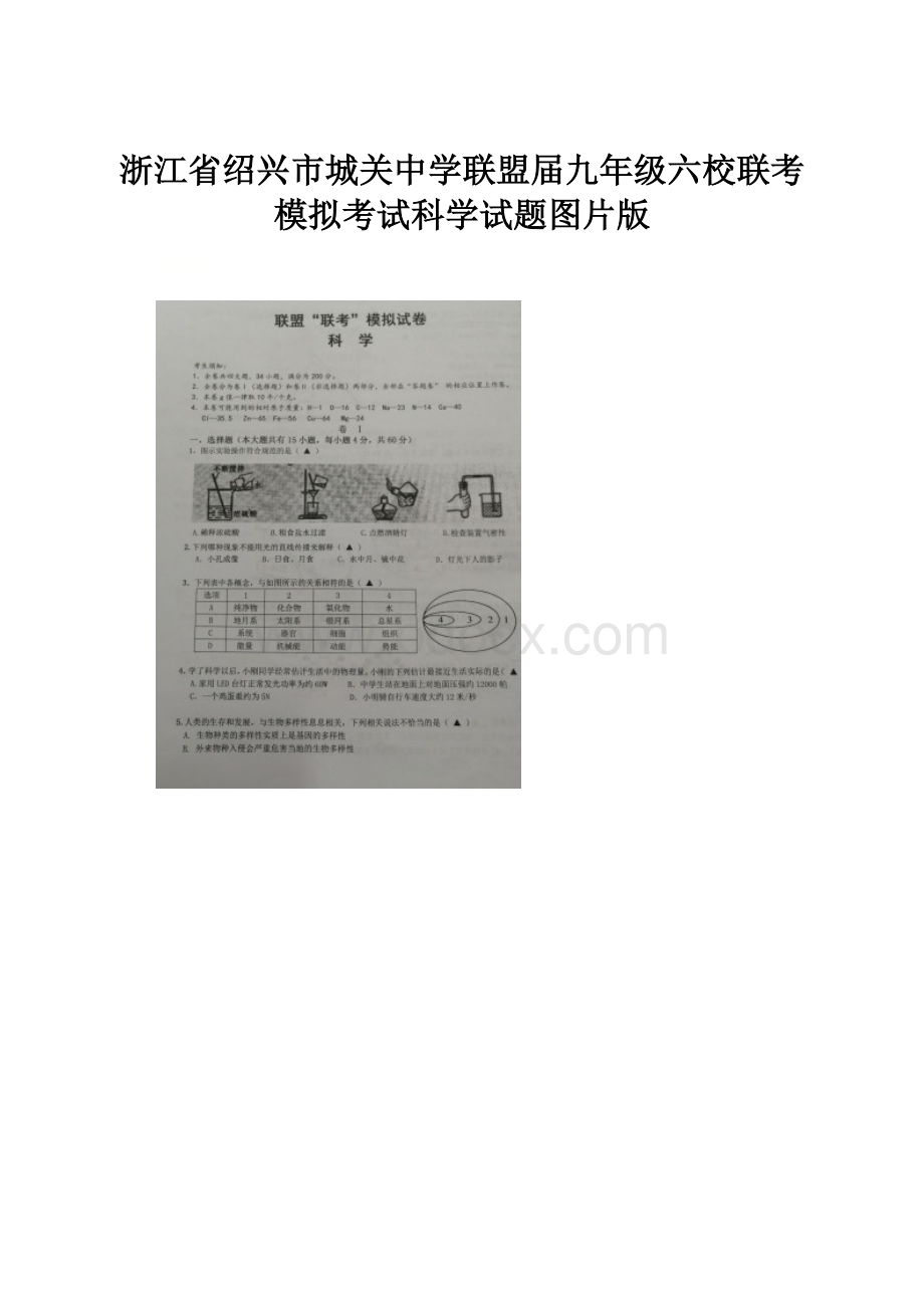 浙江省绍兴市城关中学联盟届九年级六校联考模拟考试科学试题图片版.docx