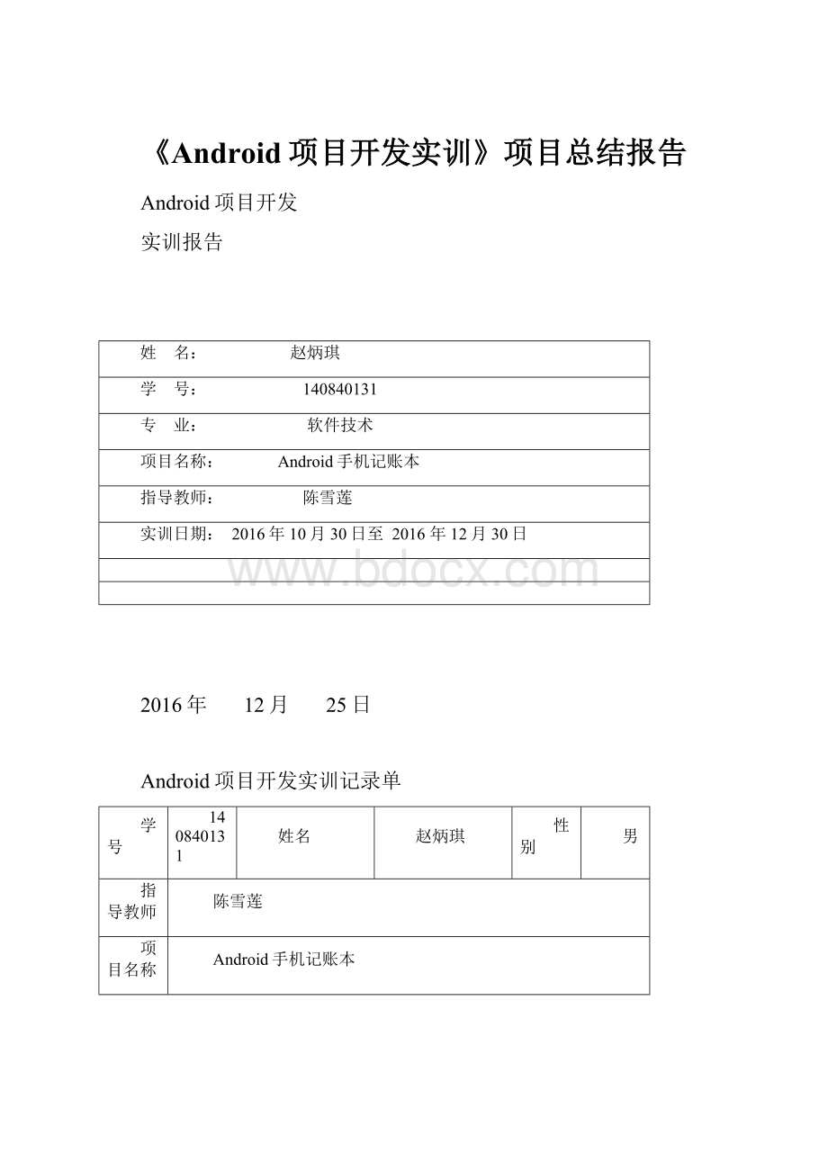 《Android项目开发实训》项目总结报告.docx