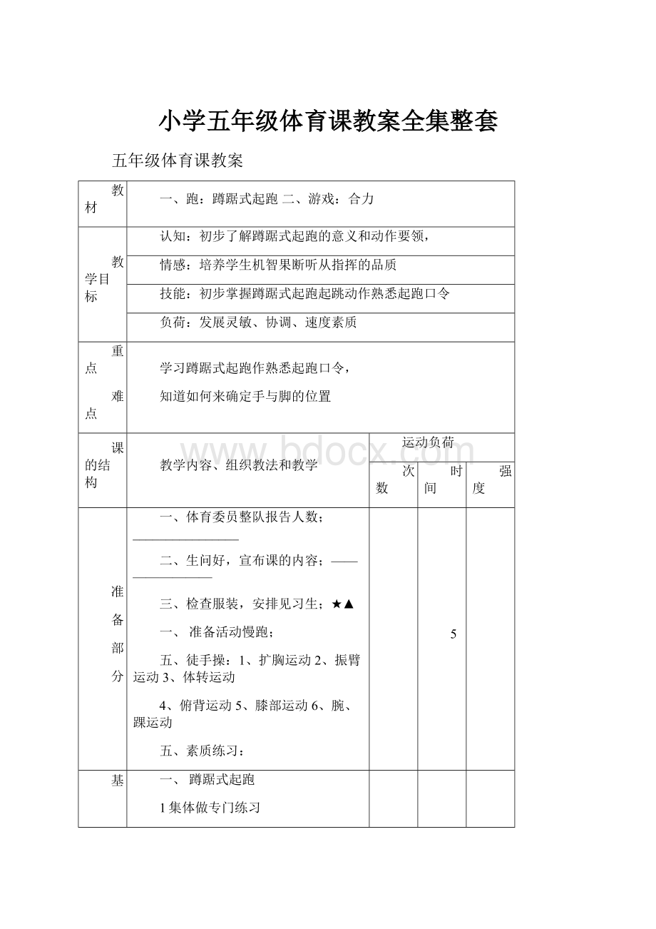 小学五年级体育课教案全集整套.docx